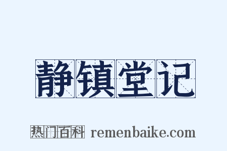 静镇堂记是什么意思的图片